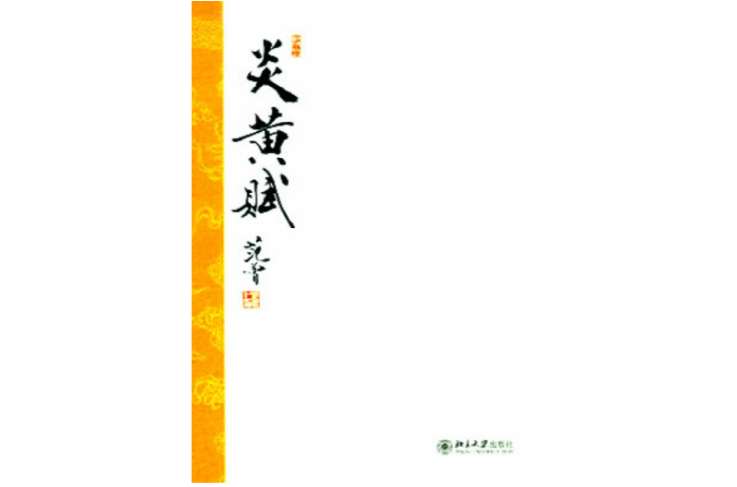 炎黄赋(范曾赋作) 炎黄赋(范曾赋作)