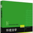 环境法学(王社坤着图书) 环境法学(王社坤着图书)
