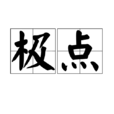 极点(词语概念) 极点(词语概念)