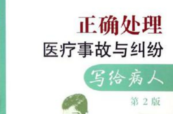 正确处理医疗事故与纠纷 正确处理医疗事故与纠纷