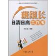 班组长日清日高工作