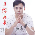 寻你启示