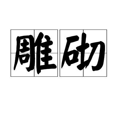 雕砌 雕砌