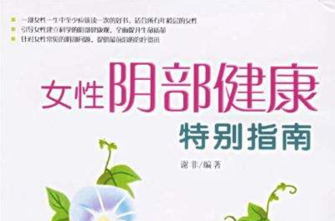 女性阴部健康特别指南 女性阴部健康特别指南