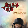 我的兄弟叫顺溜(2009年王宝强主演电视剧) 我的兄弟叫顺溜(2009年王宝强主演电视剧)