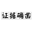 证据确凿 证据确凿