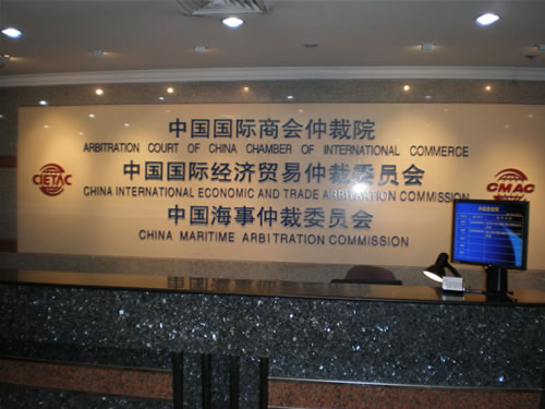 中国国际经济贸易仲裁委员会 中国国际经济贸易仲裁委员会