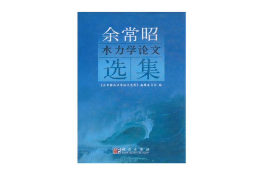 余常昭水力学论文选集