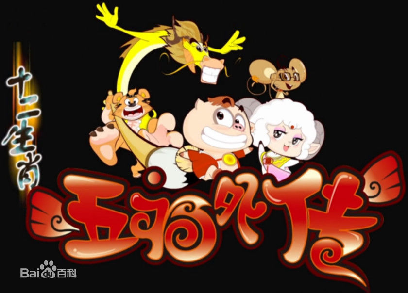 十二生肖之五福外传 十二生肖之五福外传