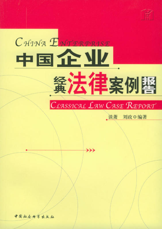 中国企业经典法律案例报告