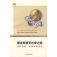 通往斯德哥尔摩之路:诺贝尔奖、科学和科学家 通往斯德哥尔摩之路:诺贝尔奖、科学和科学家