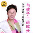与孩子一起成长(中国妇女出版社2009年版图书) 与孩子一起成长(中国妇女出版社2009年版图书)