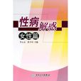 性病解惑:女性篇 性病解惑:女性篇