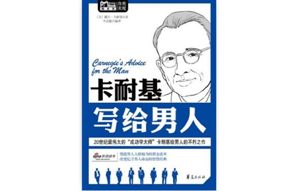 MBOOK随身读系列:卡耐基写给男人 MBOOK随身读系列:卡耐基写给男人