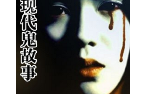 鬼故事大全 鬼故事大全
