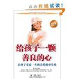 给孩子一颗善良的心:让孩子受益一生的关爱 给孩子一颗善良的心:让孩子受益一生的关爱