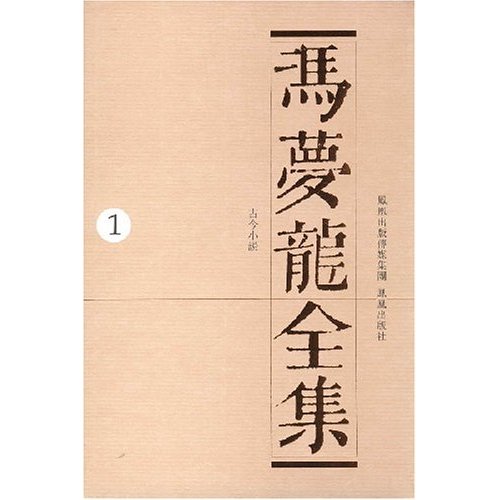 冯梦龙全集 冯梦龙全集