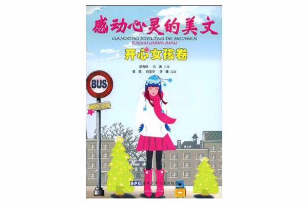 开心女孩卷-感动心灵的美文 开心女孩卷-感动心灵的美文