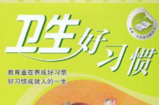 卫生好习惯 卫生好习惯