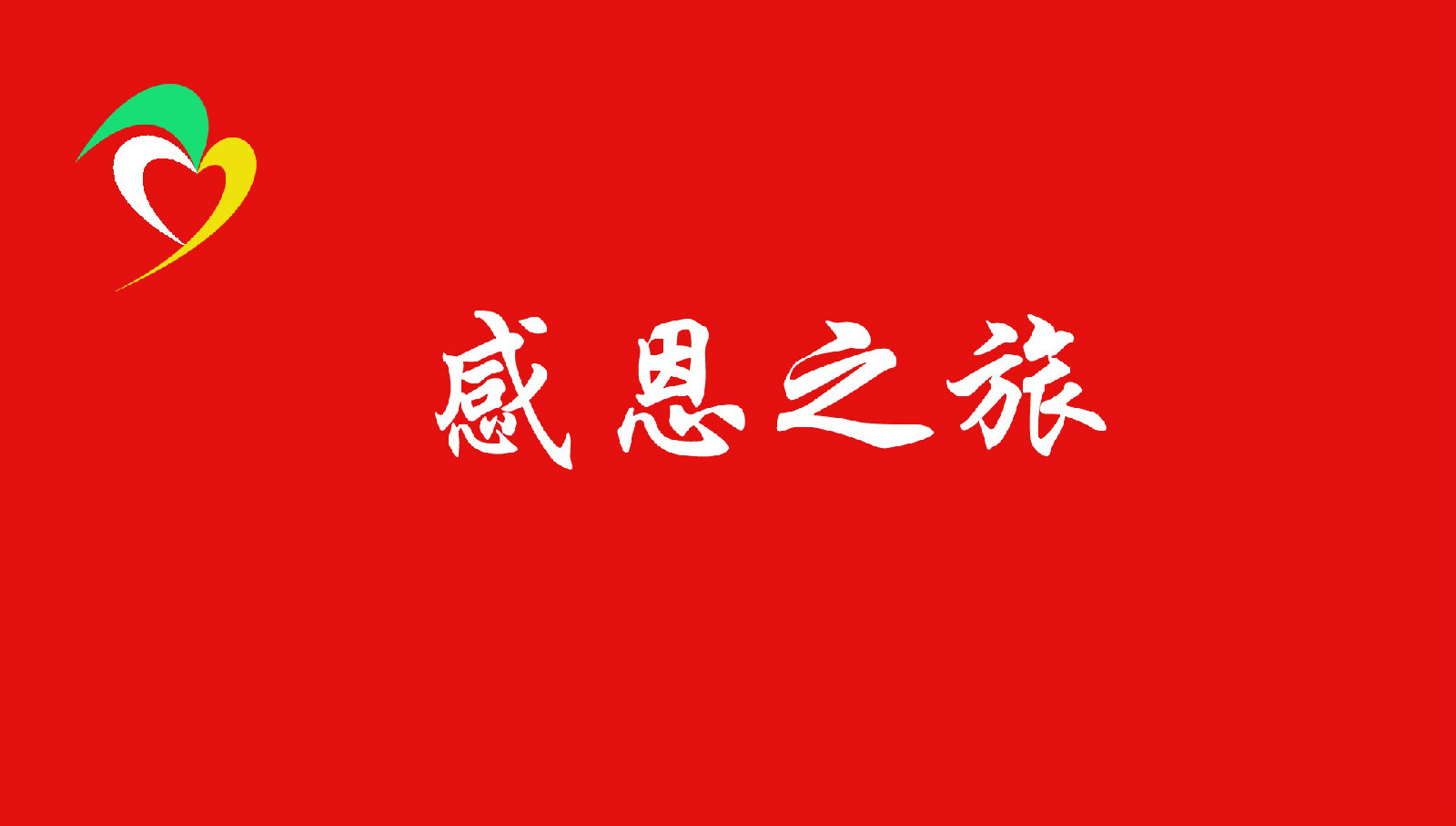 感恩之旅支教助学联盟