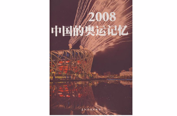 2008中国的奥运记忆