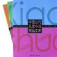中国当代儿童小说精品文库（上中下）