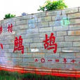 鹧鸪村(云南建水县西庄镇下辖村) 鹧鸪村(云南建水县西庄镇下辖村)