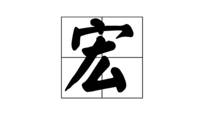 宏(计算机术语) 宏(计算机术语)