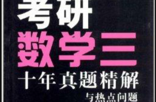 考研数学3:10年真题精解与热点问题