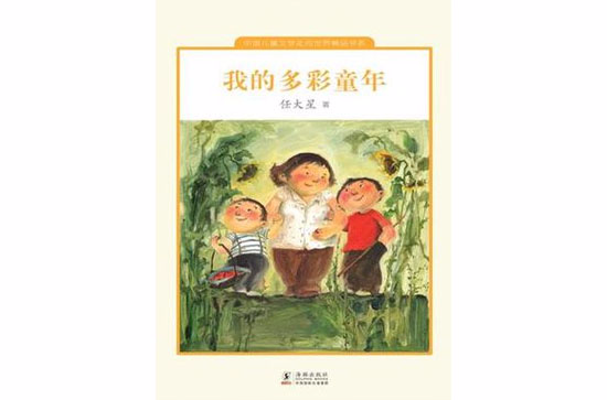 我的多彩童年