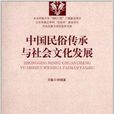 中国民俗传承与社会文化发展 中国民俗传承与社会文化发展
