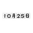 10月25日