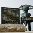 中国水準零点景区 中国水準零点景区