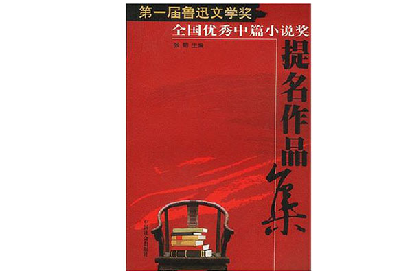 第一届鲁迅文学奖全国优秀中篇小说奖提名作品集