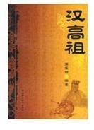 汉高祖传