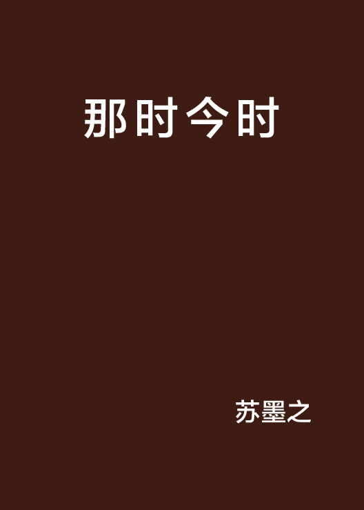 那时今时