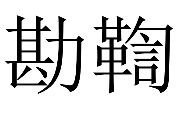 勘鞫 勘鞫