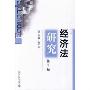 经济法研究 经济法研究
