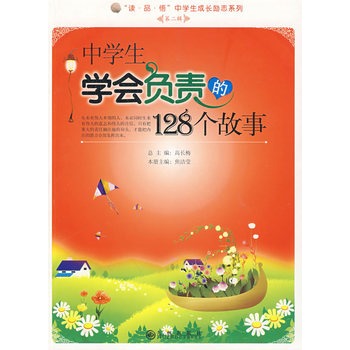 中学生学会负责的128个故事