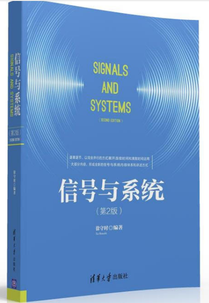 信号与系统（第2版）(清华大学出版图书)