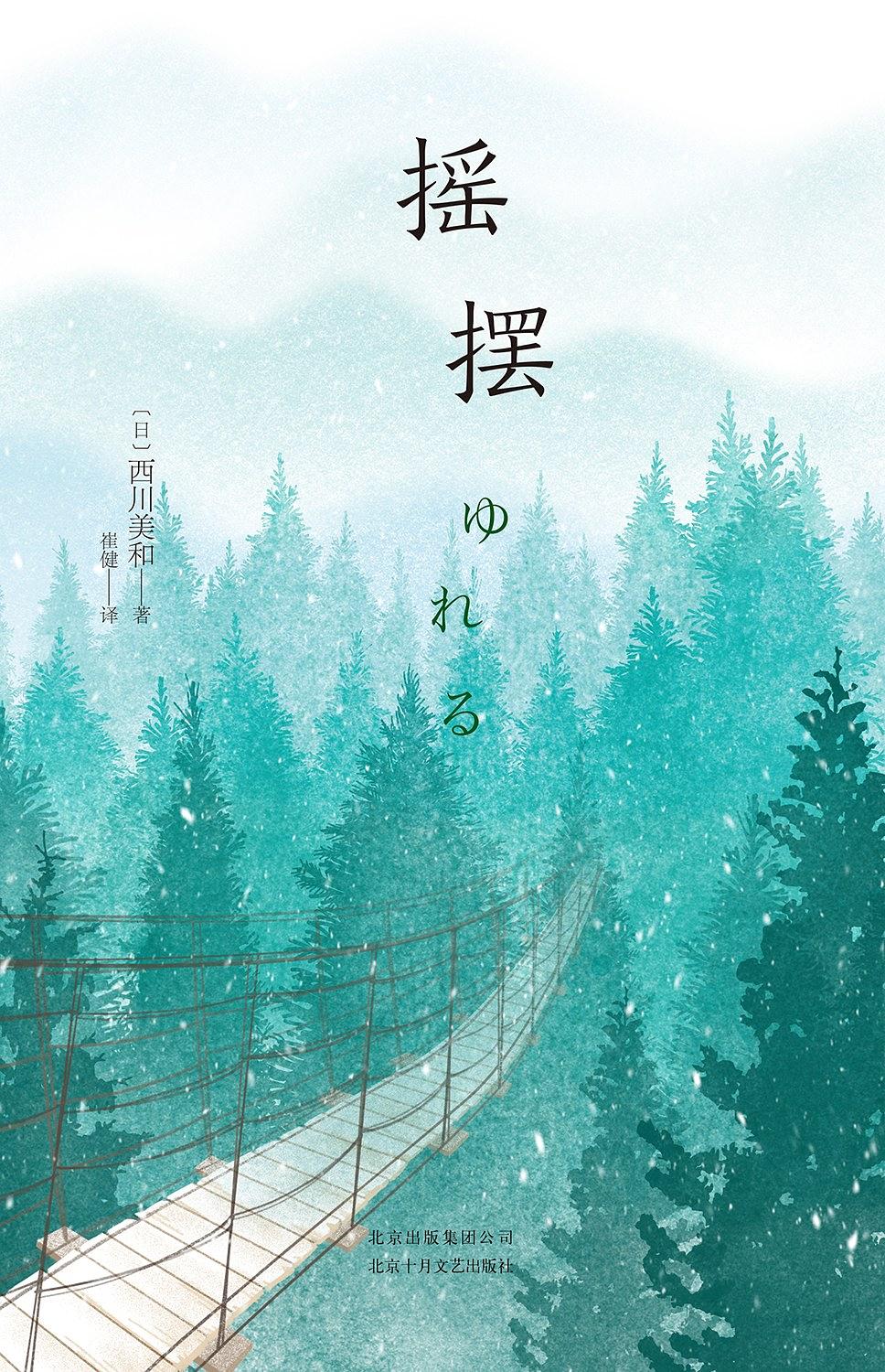 摇摆([日]西川美和原着小说)