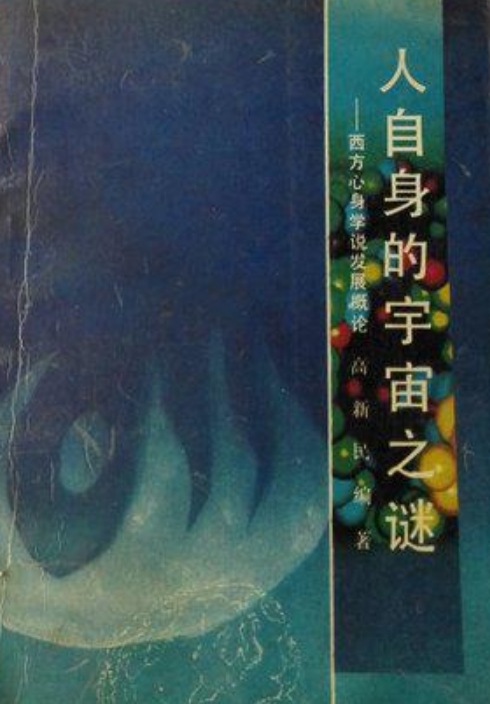人自身的宇宙之谜:西方心身学说发展概论 人自身的宇宙之谜:西方心身学说发展概论