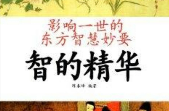 影响一世的东方智慧妙要:智的精华 影响一世的东方智慧妙要:智的精华