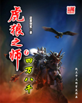 虎狼之师 虎狼之师