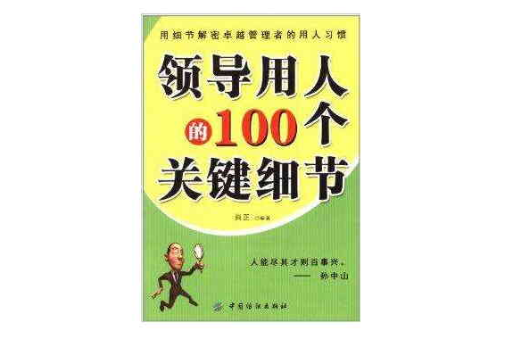 领导用人的100个关键细节 领导用人的100个关键细节