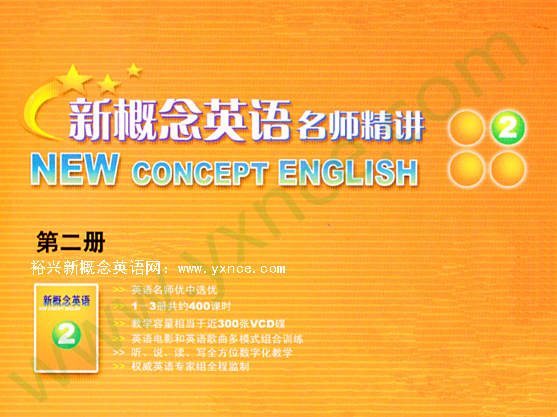 裕兴新概念英语 裕兴新概念英语