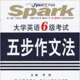 星火英语·大学英语6级级考试5步作文法