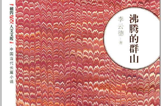 沸腾的群山(人民文学出版社出版图书)