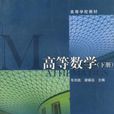 高等数学(下册)(李路等图书) 高等数学(下册)(李路等图书)