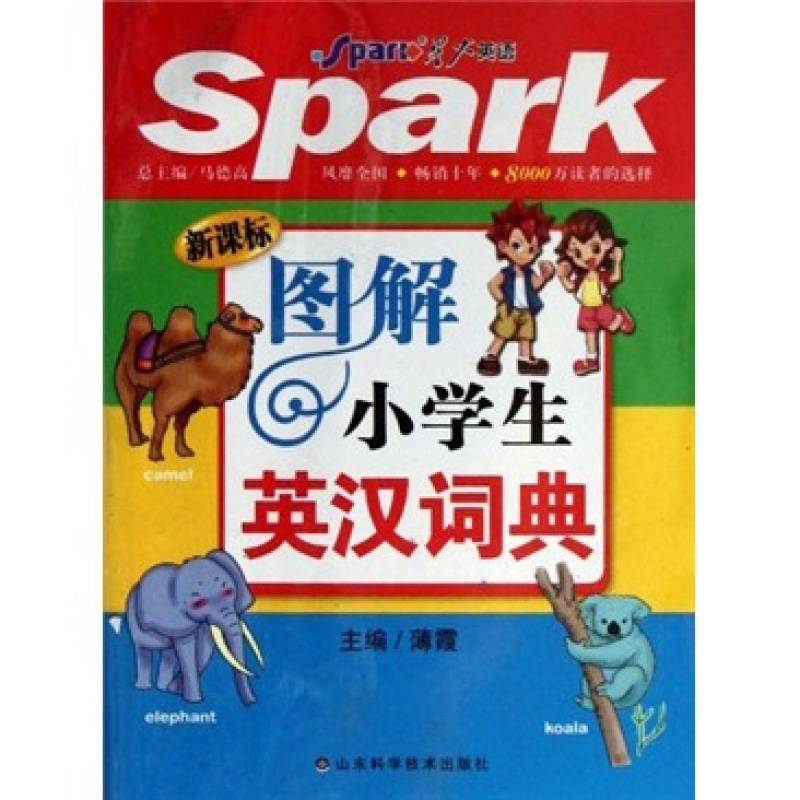 星火英语:图解小学生英汉词典 星火英语:图解小学生英汉词典